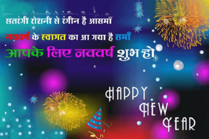 Happy-New-Year-SMS-in-Hindi