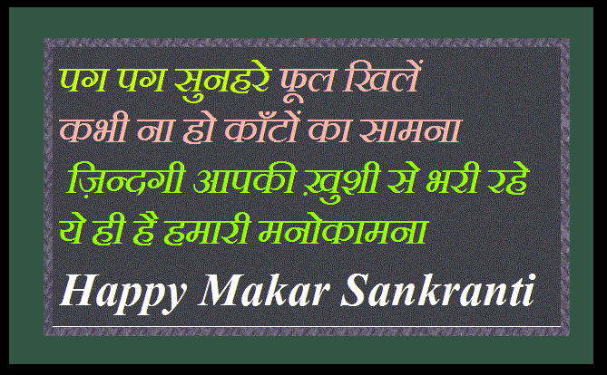 Happy-Makar-Sankranti-Hindi-SMS-Shayari-Wishes-Messages-2016